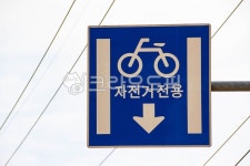 roadsign, 도로표지판, 자전거, 자전거전용, 표지판, 사진,이미지,일러스트,캘리그라피 - studio H작가 크라우드픽 - 저작권 걱정 없는... 