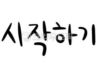 한글, 캘리그라피, 손글씨, 서예, 글자, 사진,이미지,일러스트,캘리그라피 - navisky작가 크라우드픽 - 저작권 걱정 없는 상업용 이미지
