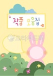 유아교육자료, 작품모음집, 활동모음집, 작품모음집표지, 활동모음집표지, 사진,이미지,일러스트,캘리그라피 - 지우쌤작가 크라우드픽 - 저작권... 