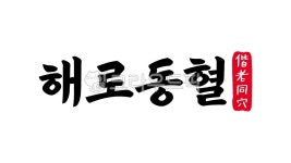 해로동혈, 해로, 동혈, 해로동혈한자, 한자해로동혈, 사진,이미지,일러스트,캘리그라피 - kinghobak작가 크라우드픽 - 저작권 걱정 없는 상업용... 