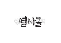 13일, 열사흘, 순우리말, 날짜, 날짜이름, 사진,이미지,일러스트,캘리그라피 - Pastel Light작가 크라우드픽 - 저작권 걱정 없는 상업용 이미지