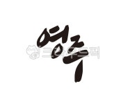 영주, 영주시, 경북, 경상북도, 지역, 사진,이미지,일러스트,캘리그라피 - 글씨팩토리작가 크라우드픽 - 저작권 걱정 없는 상업용 이미지