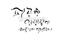 인생살이, 피곤, 해뜰날, 삶, 캘리그라피, 사진,이미지,일러스트,캘리그라피 - SeeOn작가 크라우드픽 - 저작권 걱정 없는 상업용 이미지