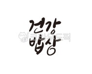건강, 밥상, 건강밥상, 음식, 음식점, 사진,이미지,일러스트,캘리그라피 - 글씨팩토리작가 크라우드픽 - 저작권 걱정 없는 상업용 이미지