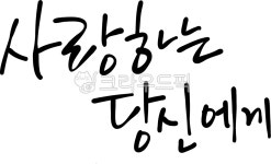 사랑하는당신에게, 당신, 여보, 친구, 편지, 사진,이미지,일러스트,캘리그라피 - choigraphy작가 크라우드픽 - 저작권 걱정 없는 상업용 이미지