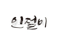 인절미, 떡, 떡집, 방아간, 방앗간, 사진,이미지,일러스트,캘리그라피 - 글씨팩토리작가 크라우드픽 - 저작권 걱정 없는 상업용 이미지