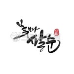 팔순, 생일, 생신, 캘리그라피, 손글씨, 사진,이미지,일러스트,캘리그라피 - smileyul작가 크라우드픽 - 저작권 걱정 없는 상업용 이미지