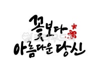 꽃보다아름다운당신, 꽃, 고백, 연인, 부부, 사진,이미지,일러스트,캘리그라피 - 홍다랑작가 크라우드픽 - 저작권 걱정 없는 상업용 이미지