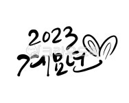 새해, 신년, 새해인사, 신년인사, 2023, 사진,이미지,일러스트,캘리그라피 - 글씨팩토리작가 크라우드픽 - 저작권 걱정 없는 상업용 이미지