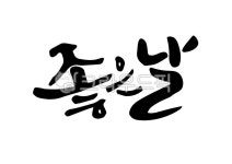 캘리그라피, 붓글씨, 손글씨, 좋은날, 좋다, 사진,이미지,일러스트,캘리그라피 - 팔방 재주꾼작가 크라우드픽 - 저작권 걱정 없는 상업용 이미지