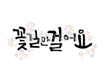 캘리그라피, 캘리, 손글씨, 꽃길만걸어요, 꽃길, 사진,이미지,일러스트,캘리그라피 - Pastel Light작가 크라우드픽 - 저작권 걱정 없는 상업용... 