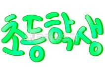 초등학생, 캘리, 캘리그라피, 손글씨, 레터링, 사진,이미지,일러스트,캘리그라피 - merieljin작가 크라우드픽 - 저작권 걱정 없는 상업용 이미지