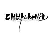대박나세요, 대박, 대박나세요글씨, 캘리그라피, 개업문구, 사진,이미지,일러스트,캘리그라피 - 서령작가 크라우드픽 - 저작권 걱정 없는 상업용... 