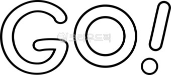 go, gogo, 고, 고고, 손글씨, 사진,이미지,일러스트,캘리그라피 - choigraphy작가 크라우드픽 - 저작권 걱정 없는 상업용 이미지