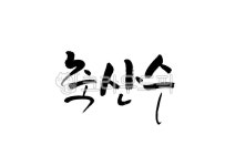 축산수, 산수, 산수연, 80살, 축팔순, 사진,이미지,일러스트,캘리그라피 - Pastel Light작가 크라우드픽 - 저작권 걱정 없는 상업용 이미지