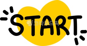 스타트, start, logo, 시작, 시작합니다, 사진,이미지,일러스트,캘리그라피 - choigraphy작가 크라우드픽 - 저작권 걱정 없는 상업용 이미지
