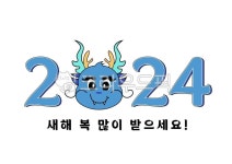갑진년, 2024, 청용띠, 청룡띠, 새해이미지, 사진,이미지,일러스트,캘리그라피 - 상송상청작가 크라우드픽 - 저작권 걱정 없는 상업용 이미지