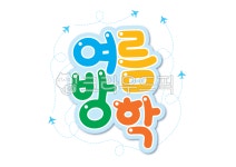 여름방학, 여름, 방학, 비행기, 캘리그래피, 사진,이미지,일러스트,캘리그라피 - 뱃님작가 크라우드픽 - 저작권 걱정 없는 상업용 이미지