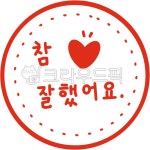 도장, 칭찬도장, 유치원, 어린이집, 빨간도장, 사진,이미지,일러스트,캘리그라피 - sjfdnlgo82작가 크라우드픽 - 저작권 걱정 없는 상업용 이미지