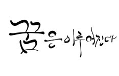 꿈, 희망, 응원, 캘리그라피, 손글씨, 사진,이미지,일러스트,캘리그라피 - SeeOn작가 크라우드픽 - 저작권 걱정 없는 상업용 이미지