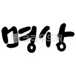 명상, 마음챙김, 힐링, 치유, 요가, 사진,이미지,일러스트,캘리그라피 - 유엽작가 크라우드픽 - 저작권 걱정 없는 상업용 이미지