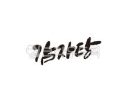 감자, 감자탕, 음식, 식당, 메뉴, 사진,이미지,일러스트,캘리그라피 - 글씨팩토리작가 크라우드픽 - 저작권 걱정 없는 상업용 이미지