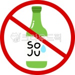 금주, 술, 술금지, 알콜금지, 알코올금지, 사진,이미지,일러스트,캘리그라피 - 츄이스튜디오작가 크라우드픽 - 저작권 걱정 없는 상업용 이미지