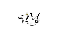 힐링, 치유, healing, 캘리그라피, 캘리, 사진,이미지,일러스트,캘리그라피 - 복주머니작가 크라우드픽 - 저작권 걱정 없는 상업용 이미지