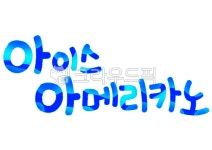 아이스아메리카노, 커피, 캘리, 캘리그라피, 레터링, 사진,이미지,일러스트,캘리그라피 - merieljin작가 크라우드픽 - 저작권 걱정 없는 상업용... 