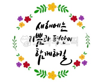 글귀, 좋은글, 새해, 설날, 명절, 사진,이미지,일러스트,캘리그라피 - 라리작가 크라우드픽 - 저작권 걱정 없는 상업용 이미지