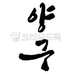 양구, 양구군, 양구군청, 지역, 지역명, 사진,이미지,일러스트,캘리그라피 - 글씨팩토리작가 크라우드픽 - 저작권 걱정 없는 상업용 이미지
