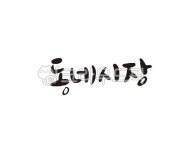 동네, 동네시장, 시장, 재래시장, 캘리, 사진,이미지,일러스트,캘리그라피 - 글씨팩토리작가 크라우드픽 - 저작권 걱정 없는 상업용 이미지