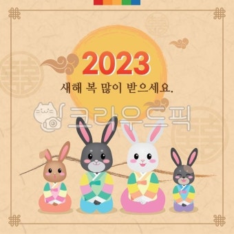 2023, 설, 설날, 계묘년, 토끼해, 사진,이미지,일러스트,캘리그라피 - lucyk작가 크라우드픽 - 저작권 걱정 없는 상업용 이미지
