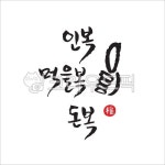 인복, 먹을복, 돈복, 최고, 엄지, 사진,이미지,일러스트,캘리그라피 - green seed작가 크라우드픽 - 저작권 걱정 없는 상업용 이미지
