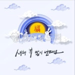 새해, 설, 새해카드, 새해복많이받으세요, 새해인사, 사진,이미지,일러스트,캘리그라피 - Nheheny작가 크라우드픽 - 저작권 걱정 없는 상업용... 
