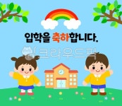 유치원, 학교, 어린이집, 입학, 새학기, 사진,이미지,일러스트,캘리그라피 - 행복한그림작가 크라우드픽 - 저작권 걱정 없는 상업용 이미지