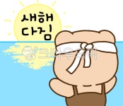 곰, 캐릭터, 이모티콘, 새해다짐, 새해, 사진,이미지,일러스트,캘리그라피 - phpeace3작가 크라우드픽 - 저작권 걱정 없는 상업용 이미지