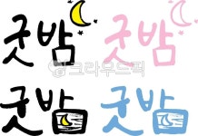 굿밤, 캘리그라피, 캘리, 좋은밤, 달, 사진,이미지,일러스트,캘리그라피 - 감성더하기작가 크라우드픽 - 저작권 걱정 없는 상업용 이미지