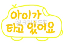 아이, 자동차문구, 자동차그림, 캘리, 캘리그라피, 사진,이미지,일러스트,캘리그라피 - merieljin작가 크라우드픽 - 저작권 걱정 없는 상업용... 