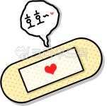 밴드, 아픔, 호호, 병원, 병, 사진,이미지,일러스트,캘리그라피 - flowerfog215작가 크라우드픽 - 저작권 걱정 없는 상업용 이미지