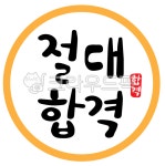 절대합격, 합격기원, 합격응원, 합격스티커, 합격라벨지, 사진,이미지,일러스트,캘리그라피 - hori103작가 크라우드픽 - 저작권 걱정 없는... 