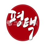 경기도, 평택, 평택시, 도장, 낙관, 사진,이미지,일러스트,캘리그라피 - 글씨팩토리작가 크라우드픽 - 저작권 걱정 없는 상업용 이미지