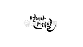 캘리그라피, 손글씨, 붓글씨, 서예, 인사문구, 사진,이미지,일러스트,캘리그라피 - HAPPYJD작가 크라우드픽 - 저작권 걱정 없는 상업용 이미지
