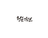 캘리, 청순, 가련, 청순가련, 캘리그라피, 사진,이미지,일러스트,캘리그라피 - 글씨팩토리작가 크라우드픽 - 저작권 걱정 없는 상업용 이미지