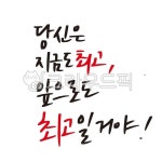 최고, 당신, 캘리, 캘리그라피, 손글씨, 사진,이미지,일러스트,캘리그라피 - 감성소은작가 크라우드픽 - 저작권 걱정 없는 상업용 이미지