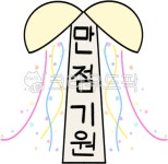 만점기원, 합격기원, 수능응원, 시험응원, 시험합격응원, 사진,이미지,일러스트,캘리그라피 - like0작가 크라우드픽 - 저작권 걱정 없는 상업용... 