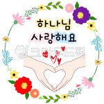 테두리, 프레임, 꽃테두리, 하나님, 사랑해요, 사진,이미지,일러스트,캘리그라피 - 클릭디자인작가 크라우드픽 - 저작권 걱정 없는 상업용 이미지