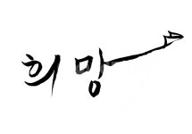 희망, 소망, 손글씨, 손그림, 캘리그라피, 사진,이미지,일러스트,캘리그라피 - SeeOn작가 크라우드픽 - 저작권 걱정 없는 상업용 이미지