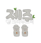 돌하르방, 돌, 제주도, 관광지, 한국, 사진,이미지,일러스트,캘리그라피 - Ntjfdl810작가 크라우드픽 - 저작권 걱정 없는 상업용 이미지
