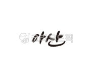 충청남도, 충남, 아산, 아산시, 도시, 사진,이미지,일러스트,캘리그라피 - 글씨팩토리작가 크라우드픽 - 저작권 걱정 없는 상업용 이미지